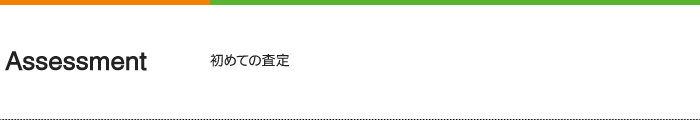 初めての査定