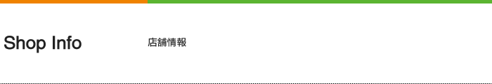 店舗情報